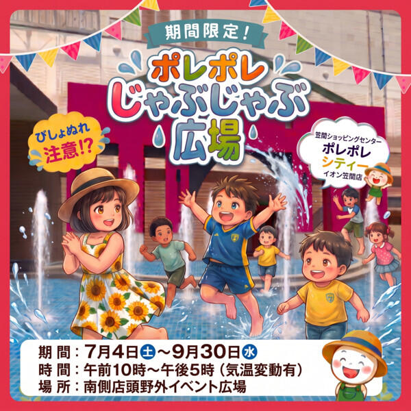 ポレポレじゃぶじゃぶ広場