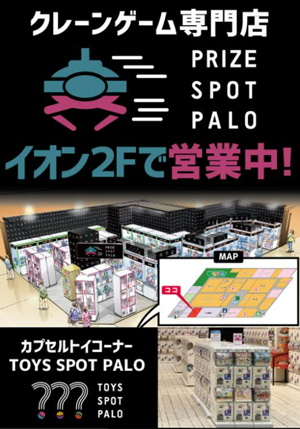 クレーンゲーム専門店PRIZE SPOT PALOイオン2Fで営業中!