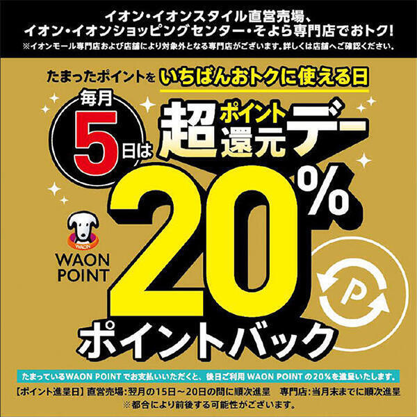 たまったポイントをいちばんおトクに使える日<br>毎月5日は超ポイント還元デー WAON POINT20%ポイントバック