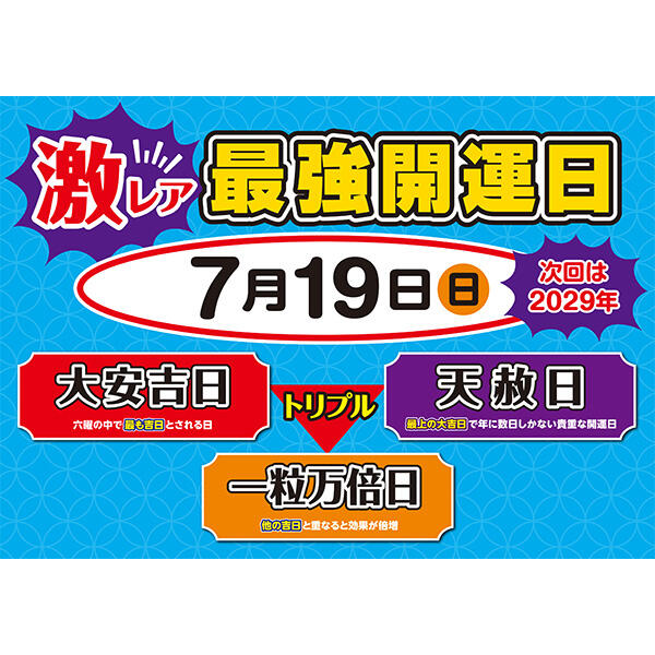 サマージャンボ発売中（7月19日はトリプル開運日） - イオン喜連瓜破