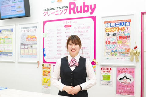 クリーニングルビー