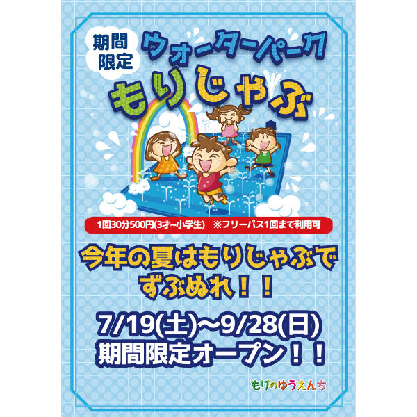 期間限定「ウォーターパークもりじゃぶ」開催中！