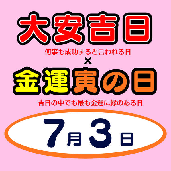 7月3日（金）はダブル開運日！ - イオンノア店 専門店街 公式ホームページ