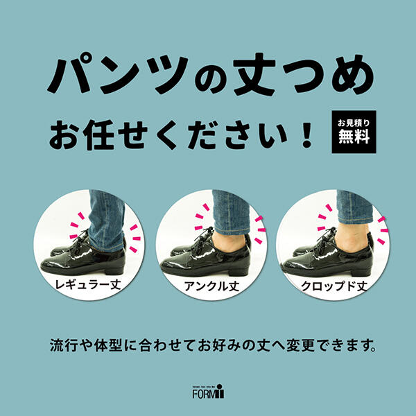 ◆パンツの裾上げお任せください!