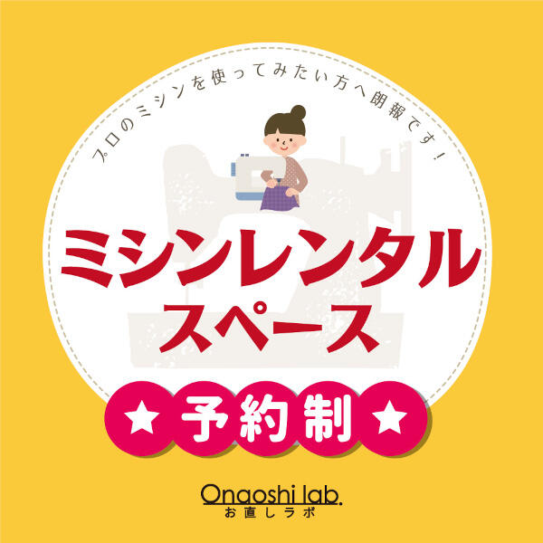 【予約制】ミシンレンタル スペースのご紹介