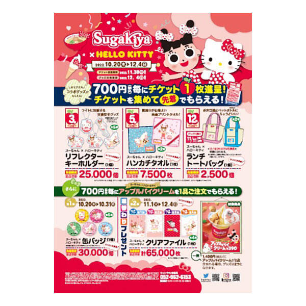Sugakiya×ハローキティコラボキャンペーン実施 ニュース イオン高槻店 専門店街 公式ホームページ Sugakiya×ハローキティコラボキャンペーン実施 ニュース イオン高槻店 専門店街 公式ホームページ