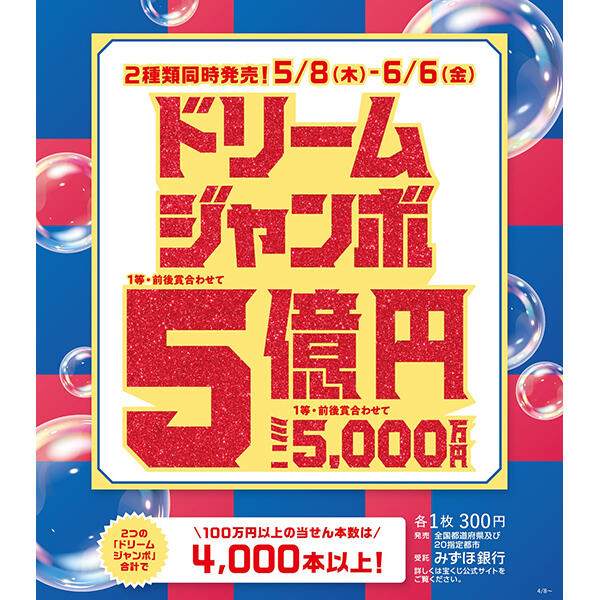 宝くじチャンスセンター ドリームジャンボ宝くじ発売!