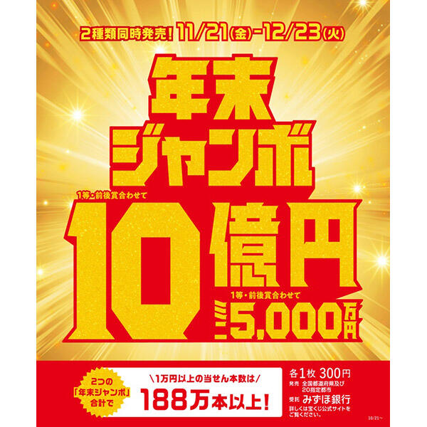宝くじチャンスセンター 年末ジャンボ宝くじ発売！ - イオン高槻店