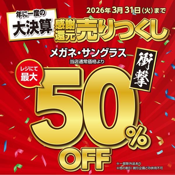 メガネの愛眼」 決算SALE開催！メガネ・サングラス最大50％OFF