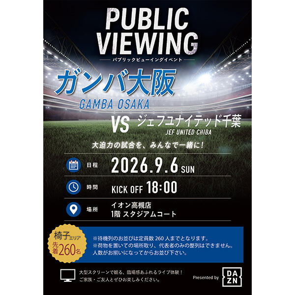 DAZN パブリックビューイングイベント「ガンバ大阪 VS ジェフ