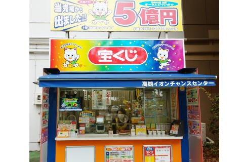 チャンスセンター