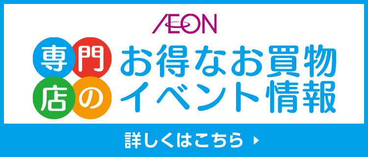 専門店のお得なお買い物 イベント情報