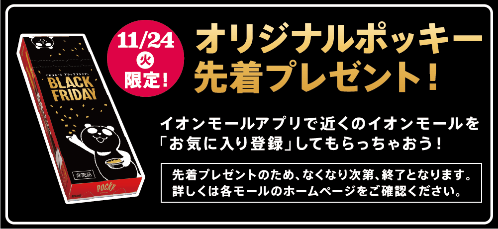 11/24(火)限定! オリジナルポッキー先着プレゼント!