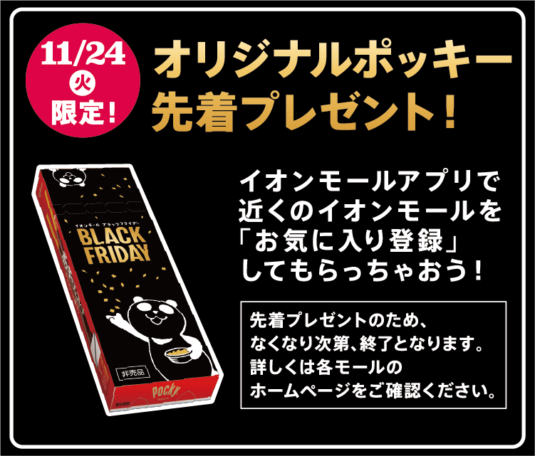 11/24(火)限定! オリジナルポッキー先着プレゼント!