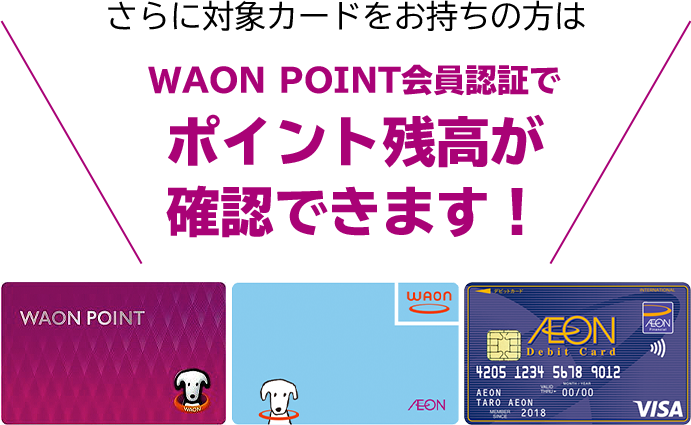 さらに対象カードをお持ちの方はWAON POINT会員認証でポイント残高が確認できます!