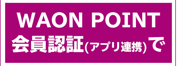 WAON POINT会員認証(アプリ連携)で