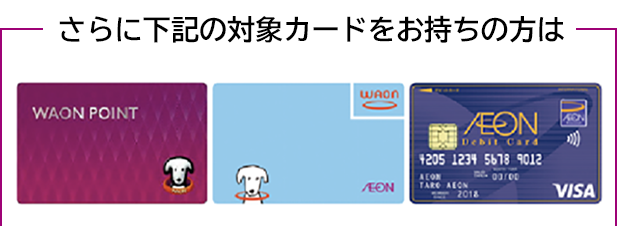 さらに下記の対象カードをお持ちの方は