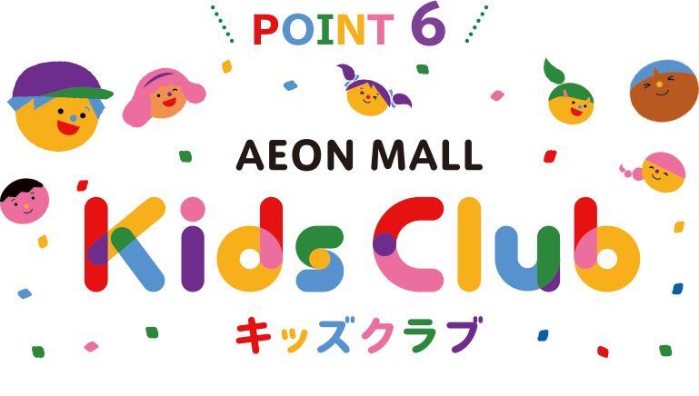 POINT 6 AEON MALL Kids Club キッズクラブ