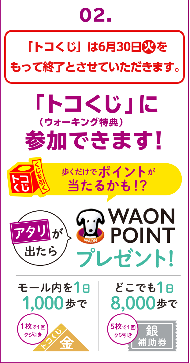 [02]「トコくじ」は6月30日(火)をもって終了とさせていただきます。「トコくじ」に(ウォーキング特典)参加できます！