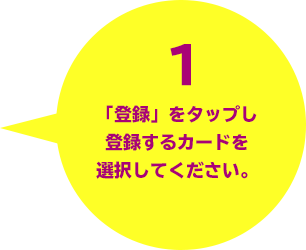 1 「認証する」をタップし登録するカードを選択してください。