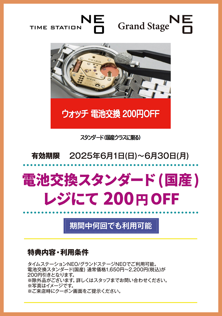 タイムステーションNEO/グランドステージNEO 電池交換スタンダード(国産) レジにて 200円OFF