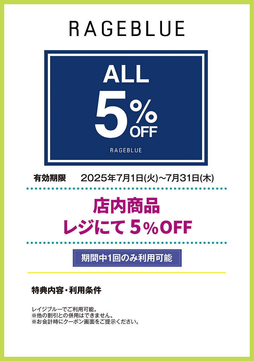 レイジブルー 店内商品 レジにて 5%OFF