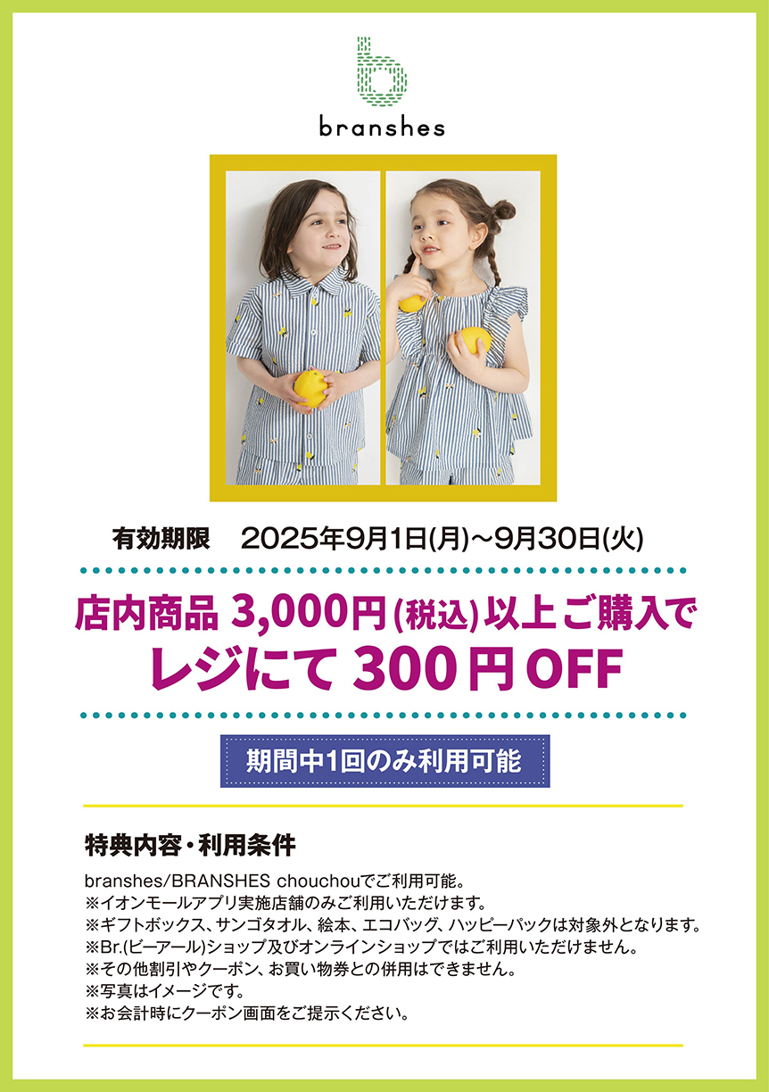 branshes/BRANSHES chouchou　店内商品 3,000円(税込)以上ご購入で レジにて 300円OFF
