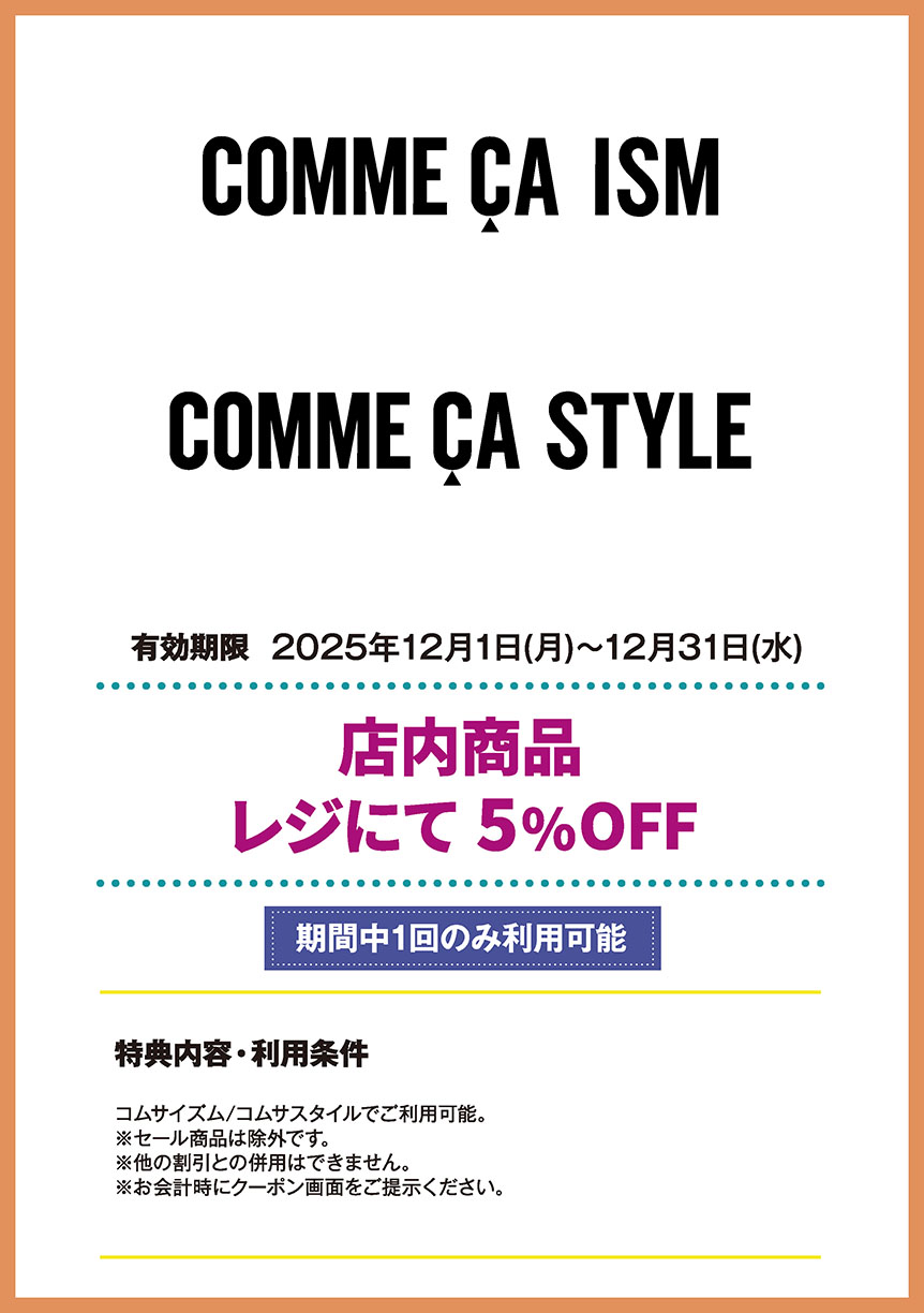 コムサイズム/コムサスタイル　店内商品  レジにて 5%OFF