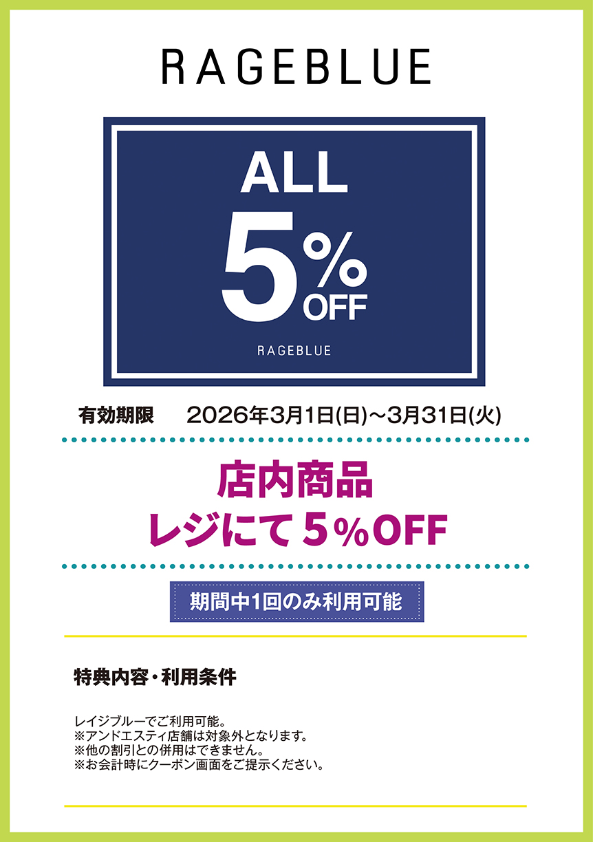 レイジブルー　店内商品　レジにて　5%OFF