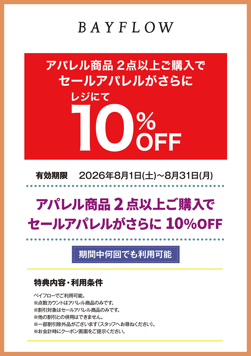ベイフロー アパレル商品2点以上ご購入で　セールアパレルがさらに　10%OFF
