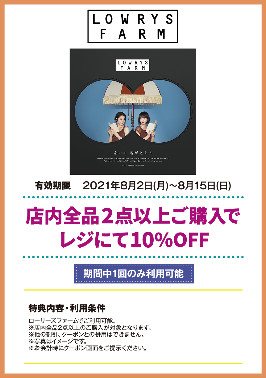 LOWRYS FARM 店内全品2点以上ご購入でレジにて10% OFF