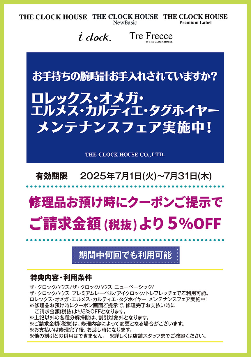 ザ・クロックハウス/ザ・クロックハウス ニューベーシック/ザ・クロックハウス プレミアムレーベル/アイクロック/トレフレッチェ　修理品お預け時にクーポンご提示で ご請求金額(税抜)より 5%OFF
