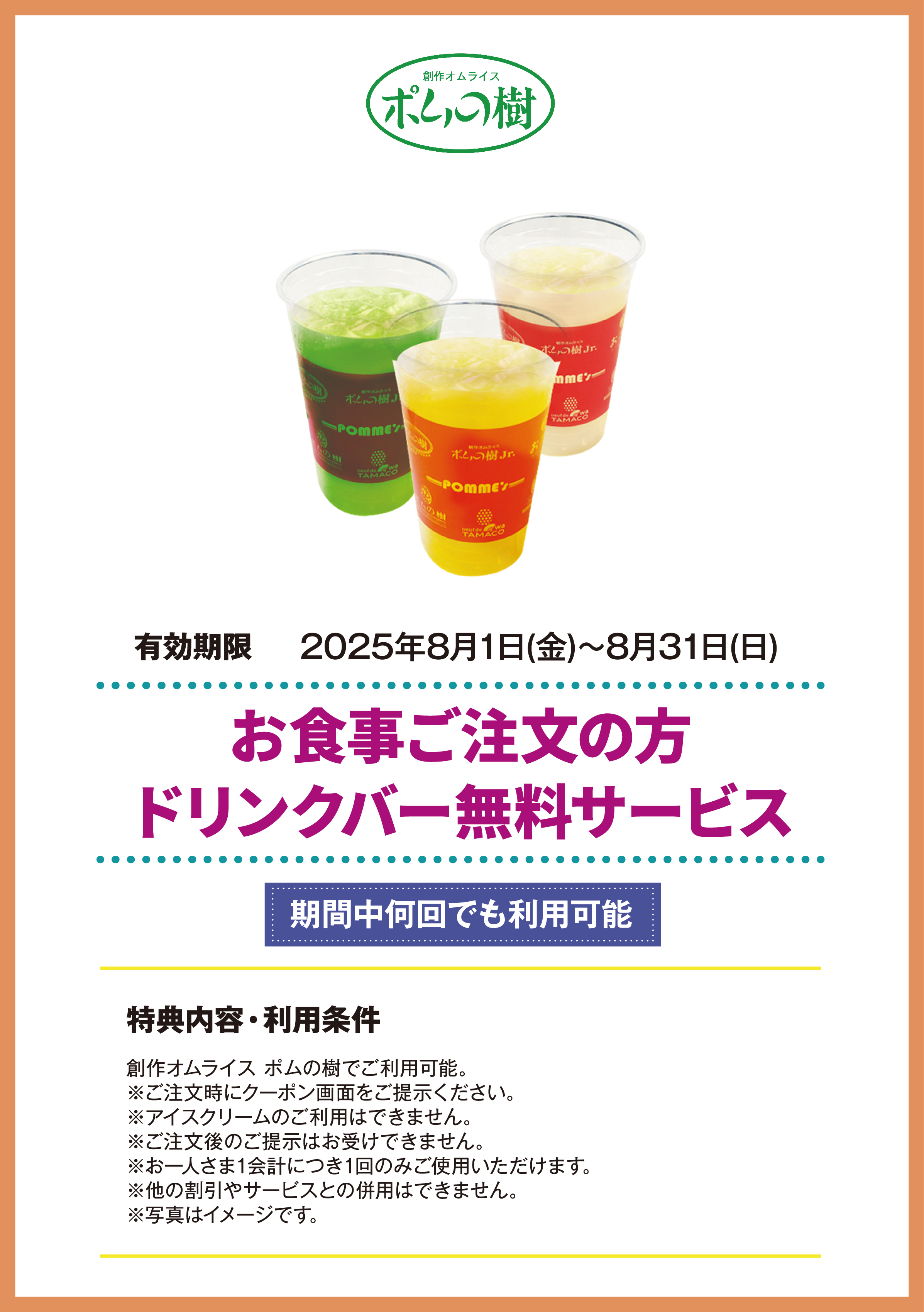 創作オムライス ポムの樹　お食事ご注文の方 ドリンクバー無料サービス