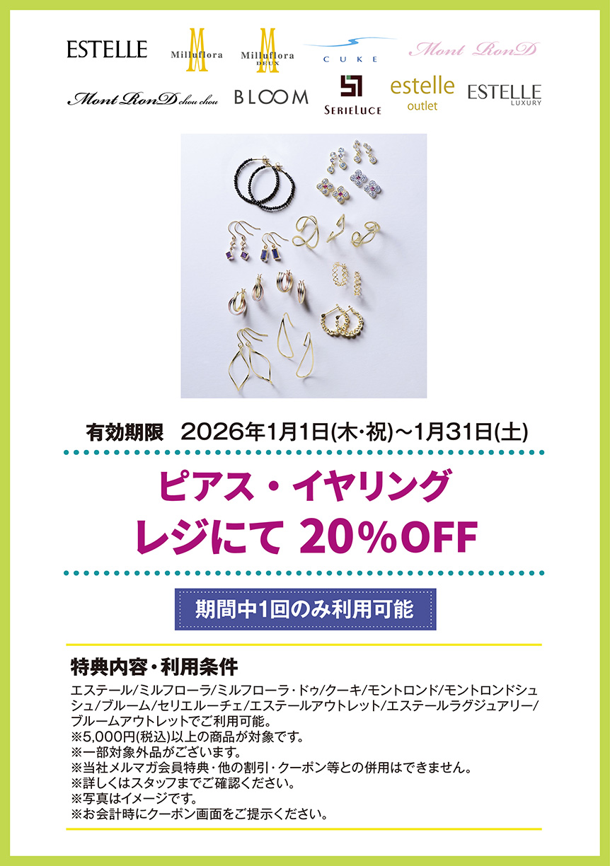 エステール/ミルフローラ/ミルフローラ・ドゥ/クーキ/モントロンド/モントロンドシュシュ/ブルーム/セリエルーチェ/エステールアウトレット/エステールラグジュアリー/ブルームアウトレット　ピアス・イヤリング レジにて20%OFF