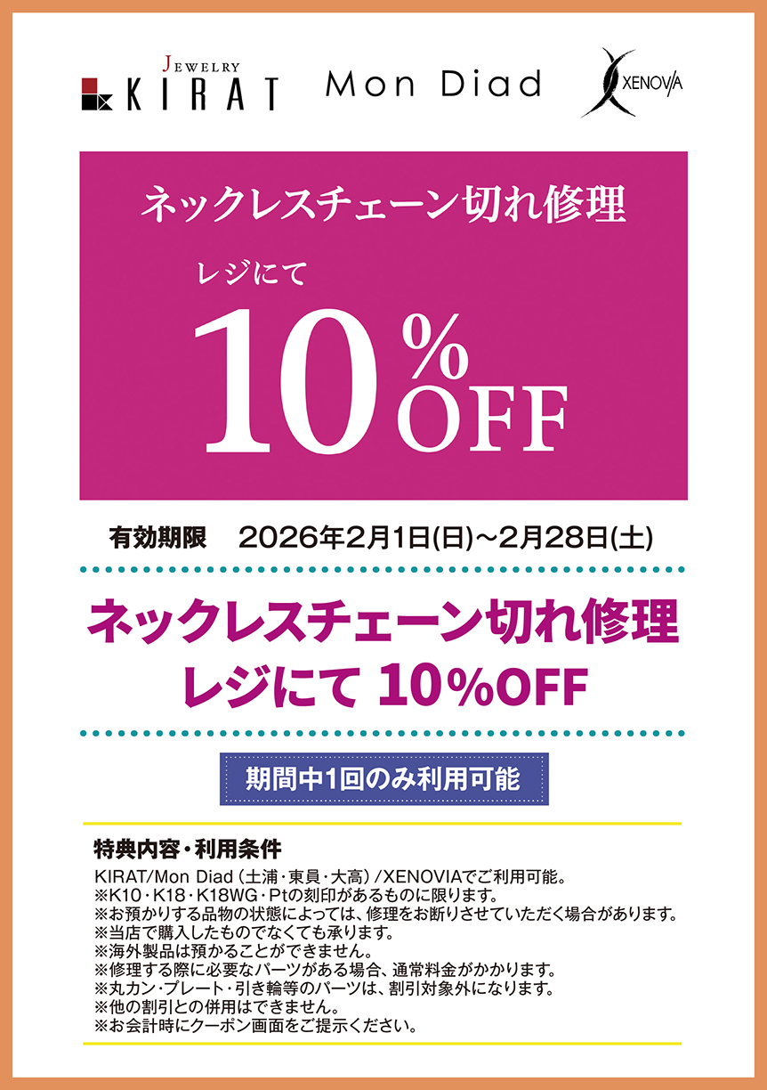 KIRAT/Mon Diad(土浦・東員・大高)/XENOVIA　ネックレスチェーン切れ修理　レジにて　10%OFF