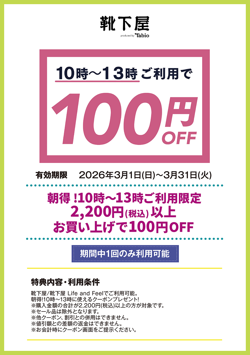 靴下屋/靴下屋 Life and Feel　朝得！10時～13時ご利用限定　2,200円(税込)以上お買い上げで　100円OFF