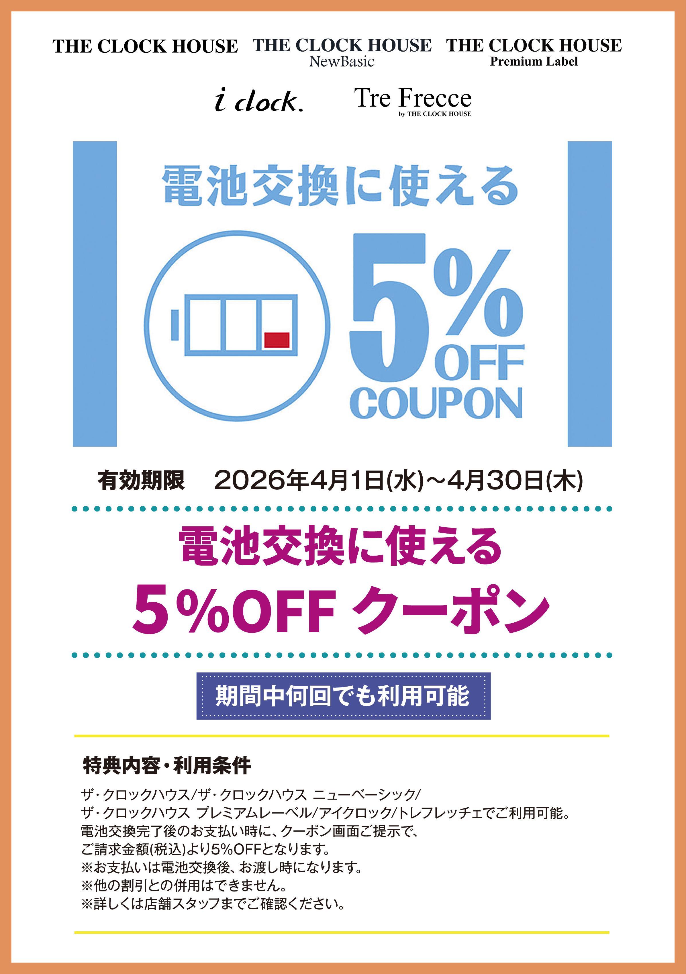 ザ・クロックハウス/ザ・クロックハウス ニューベーシック/ザ・クロックハウス プレミアムレーベル/アイクロック/トレフレッチェ　電池交換に使える　5%OFFクーポン