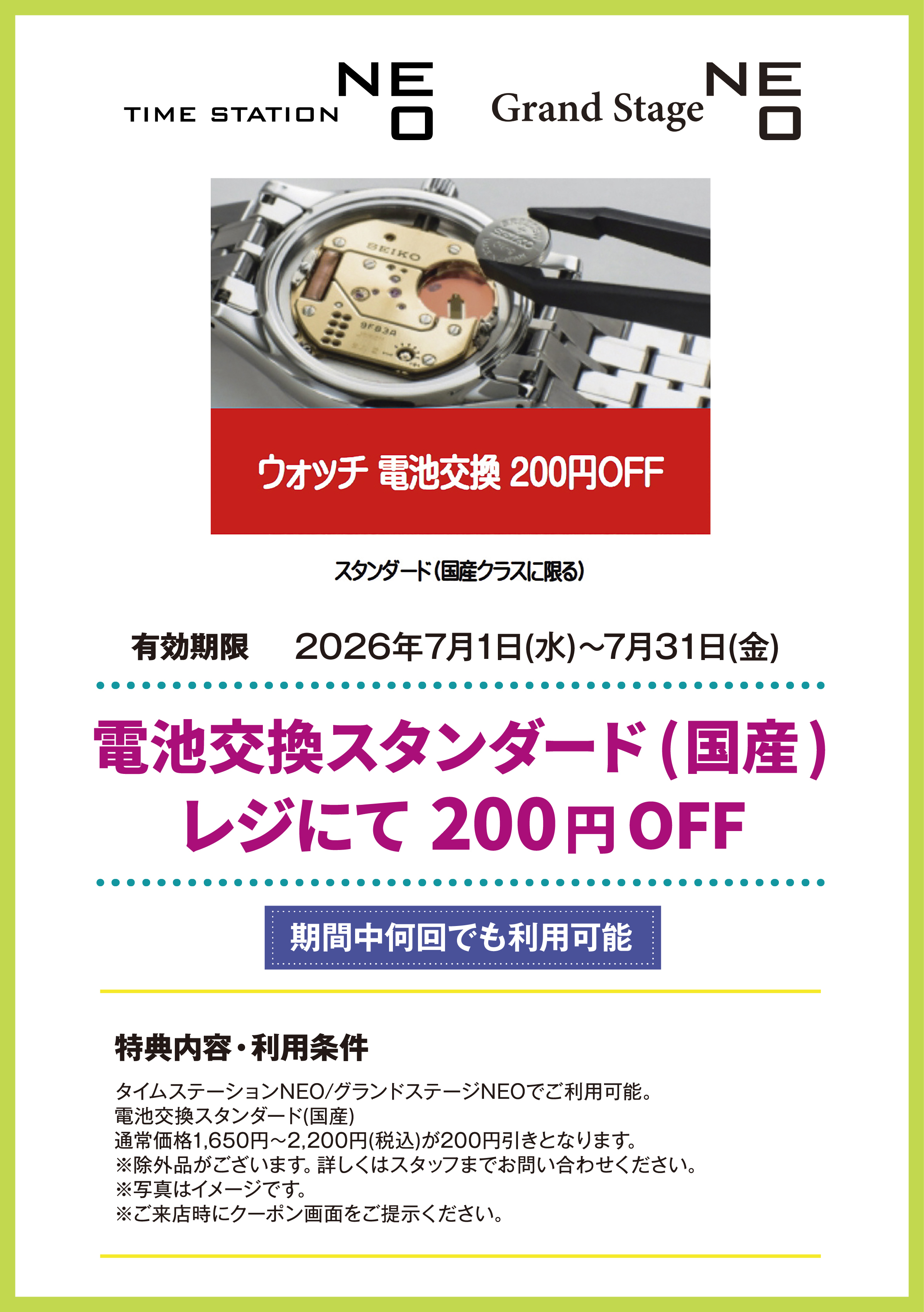 タイムステーションNEO/グランドステージNEO　電池交換スタンダード(国産)　レジにて　200円OFF