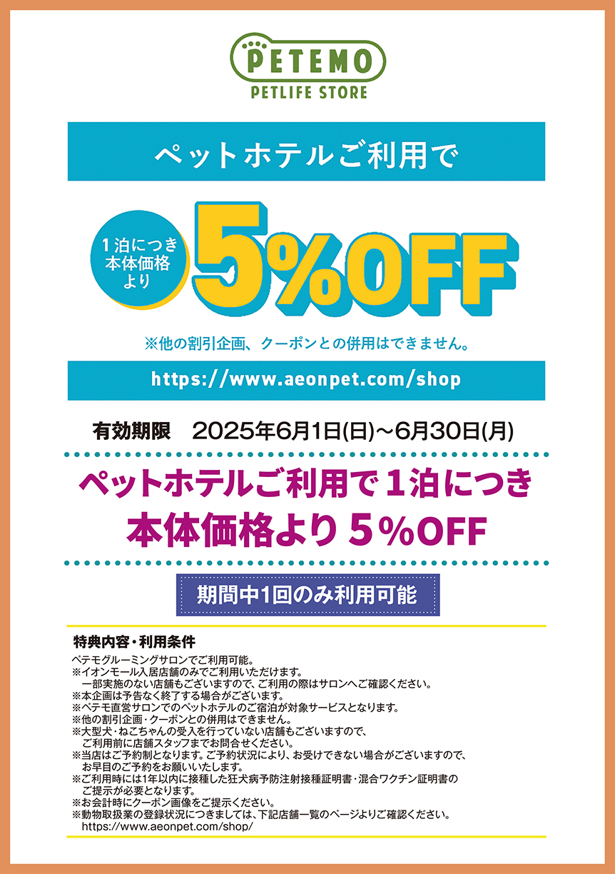 ペテモグルーミングサロン ペットホテルご利用で1泊につき 本体価格より 5%OFF