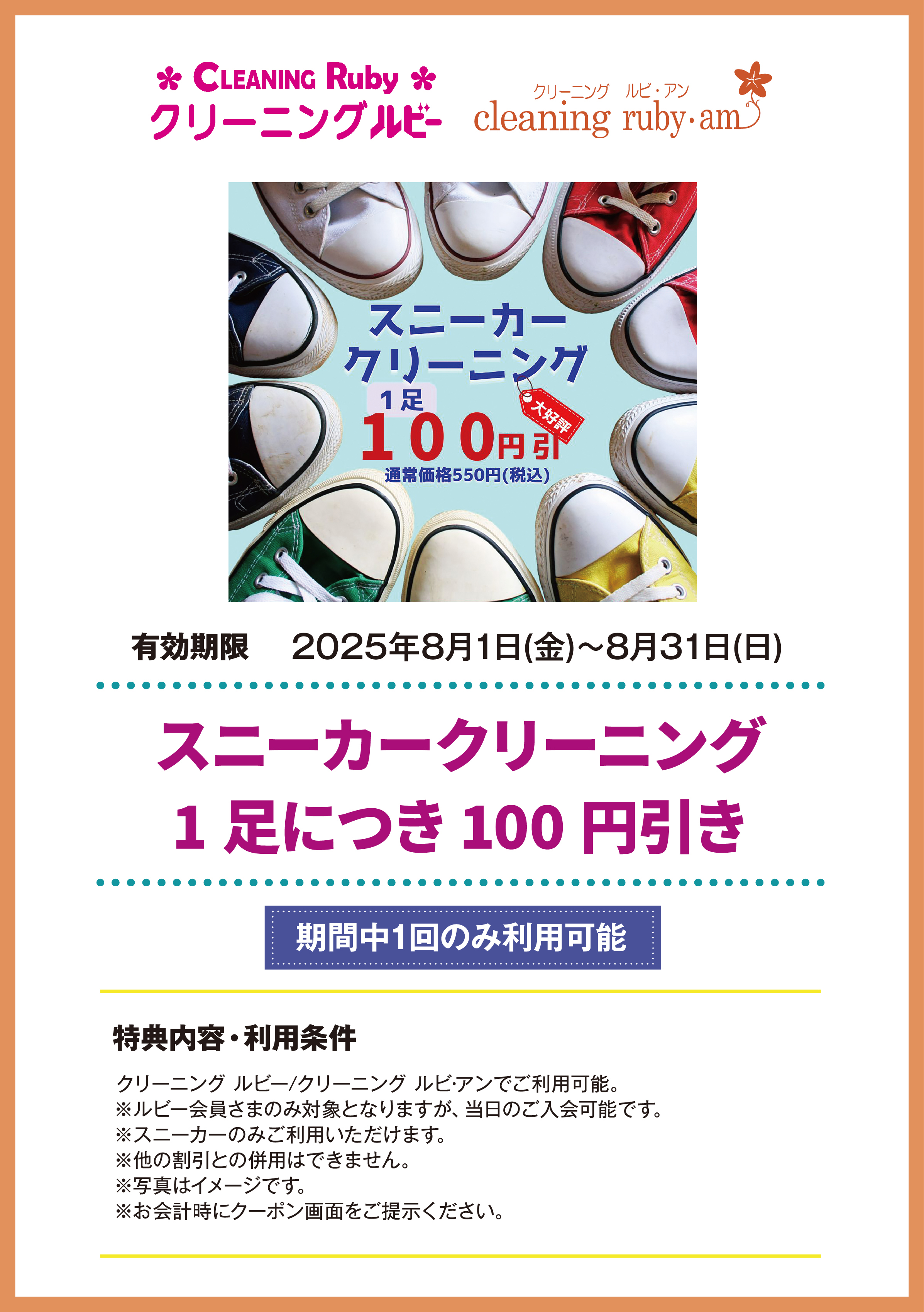 クリーニング ルビー/クリーニング ルビ・アン　スニーカークリーニング 1足につき 100円引き