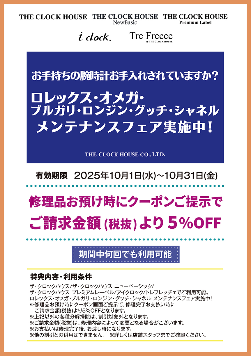 ザ・クロックハウス/ザ・クロックハウス ニューベーシック/ザ・クロックハウス プレミアムレーベル/アイクロック/トレフレッチェ 修理品お預け時にクーポンご提示で ご請求金額(税抜)より 5%OFF