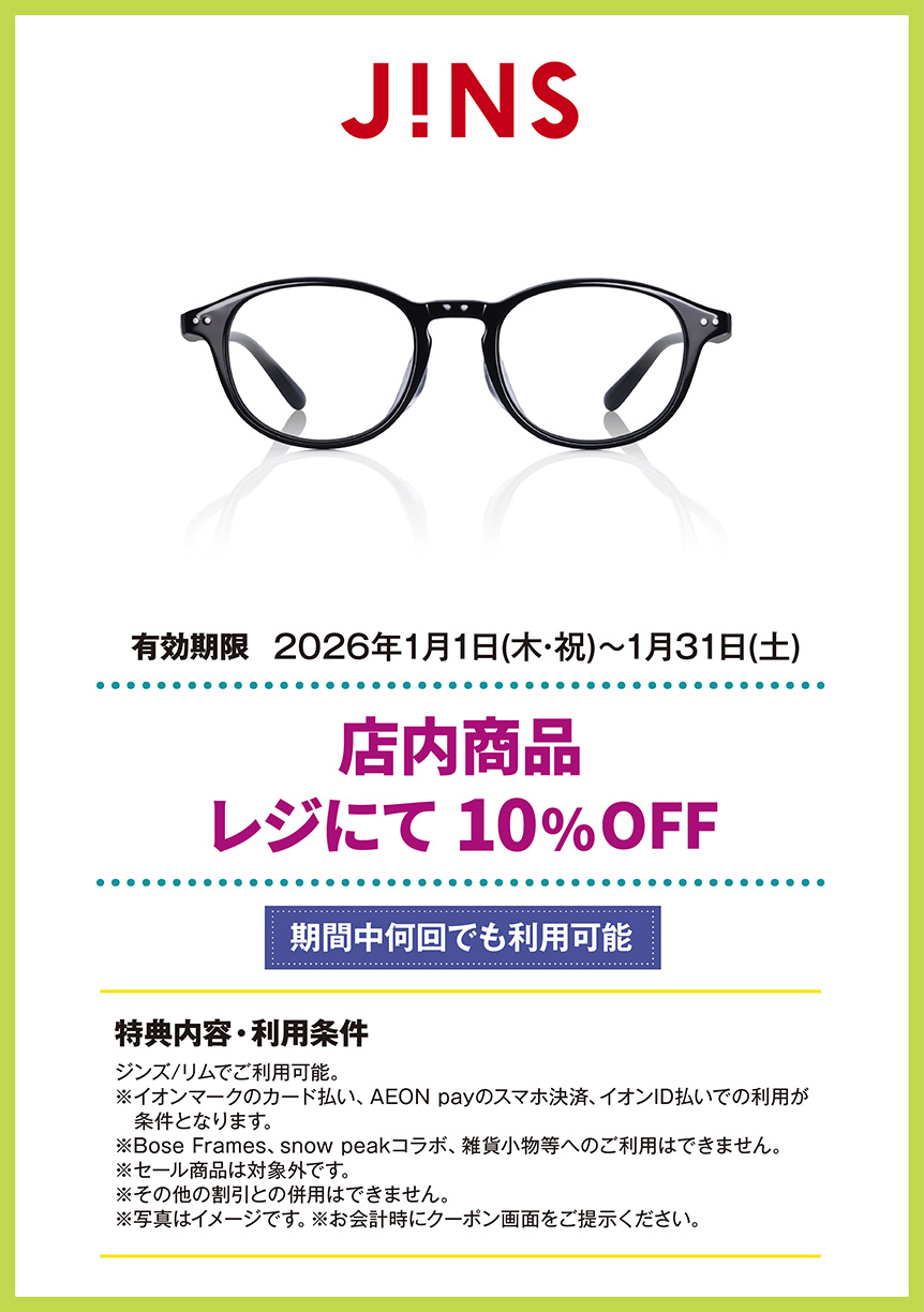 ジンズ/リム　店内商品 レジにて10%OFF