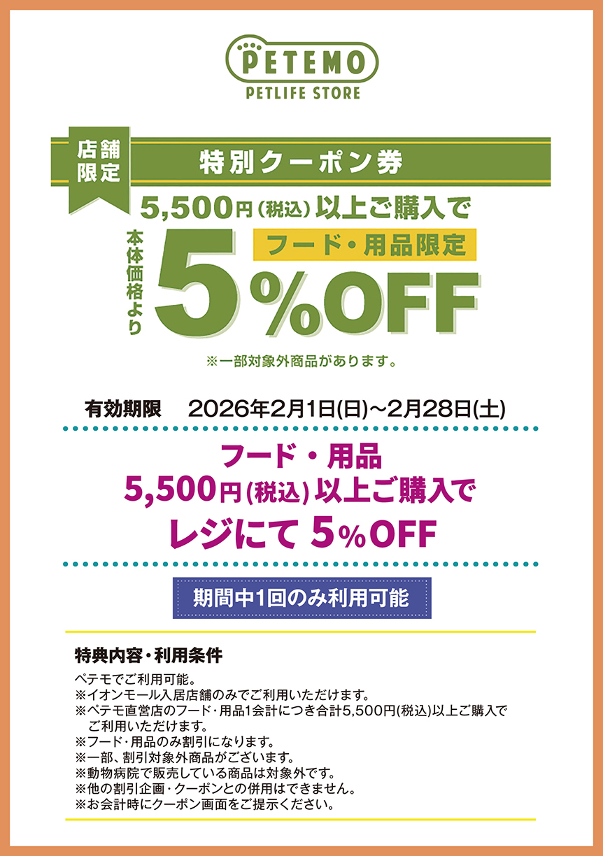 ペテモ　フード・用品　5,500円(税込)以上ご購入で　レジにて　5%OFF