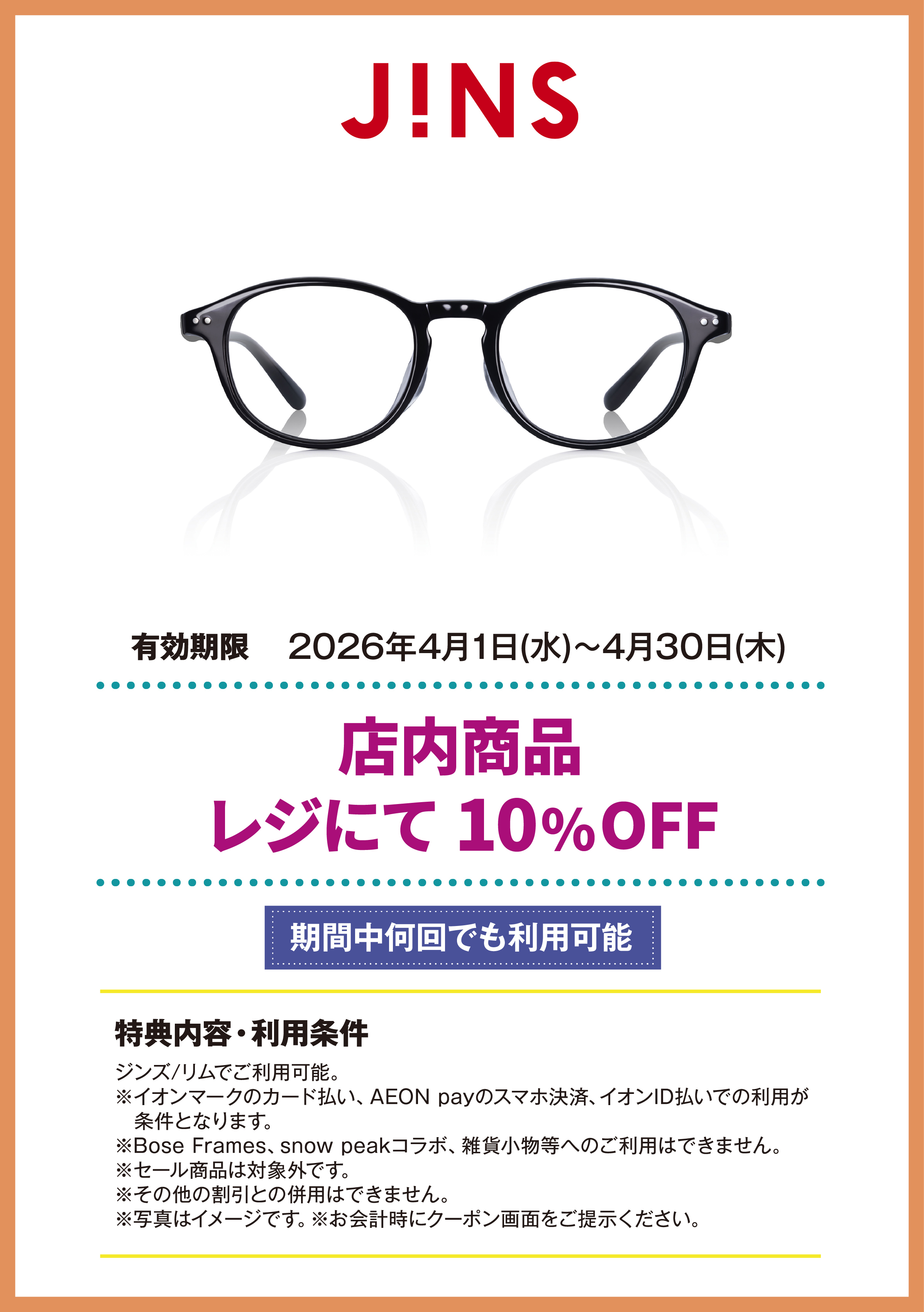 ジンズ/リム　店内商品　レジにて　10%OFF