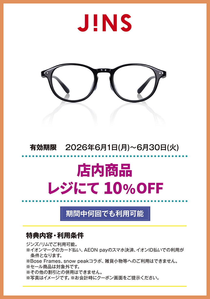 ジンズ/リム　店内商品　レジにて　10%OFF