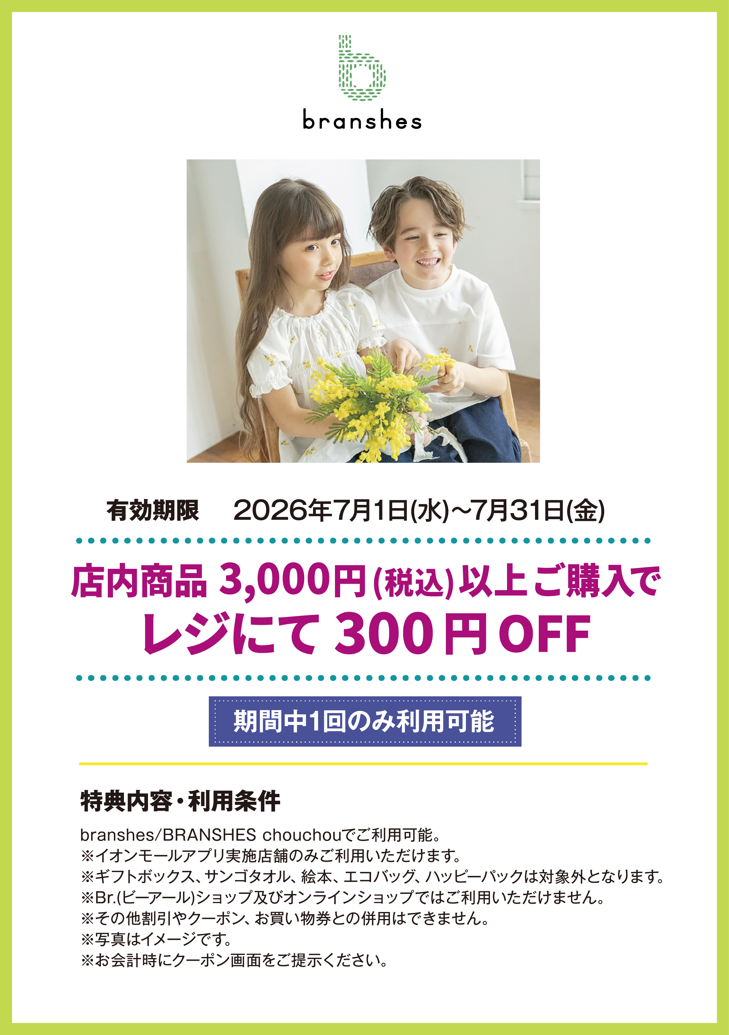 branshes/BRANSHES chouchou　店内商品3,000円(税込)以上ご購入で　レジにて　300円OFF