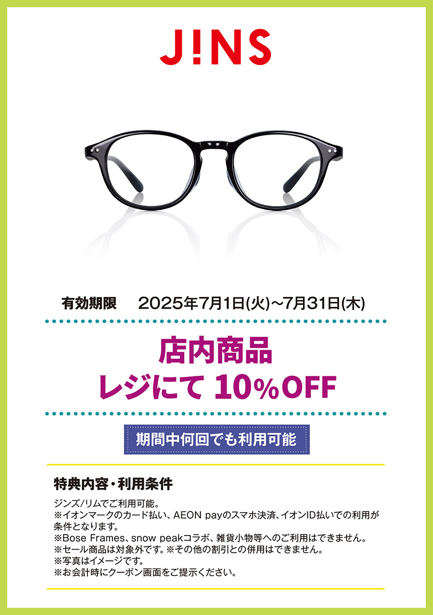 ジンズ/リム　店内商品 レジにて 10%OFF