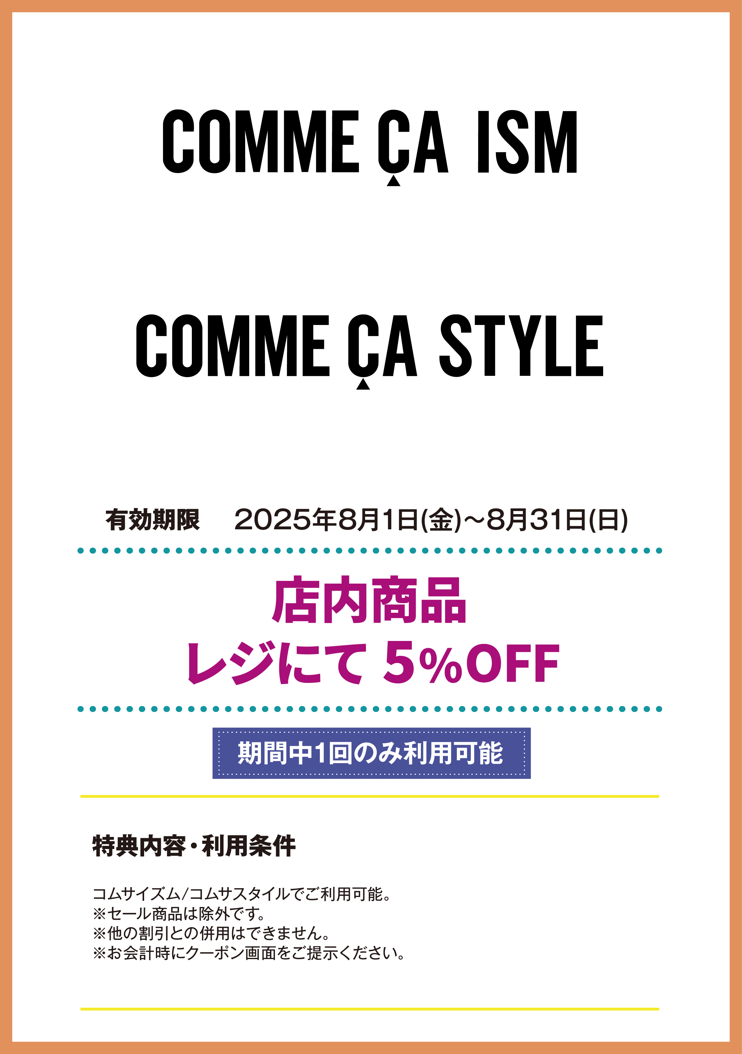 コムサイズム/コムサスタイル　店内商品 レジにて 5%OFF