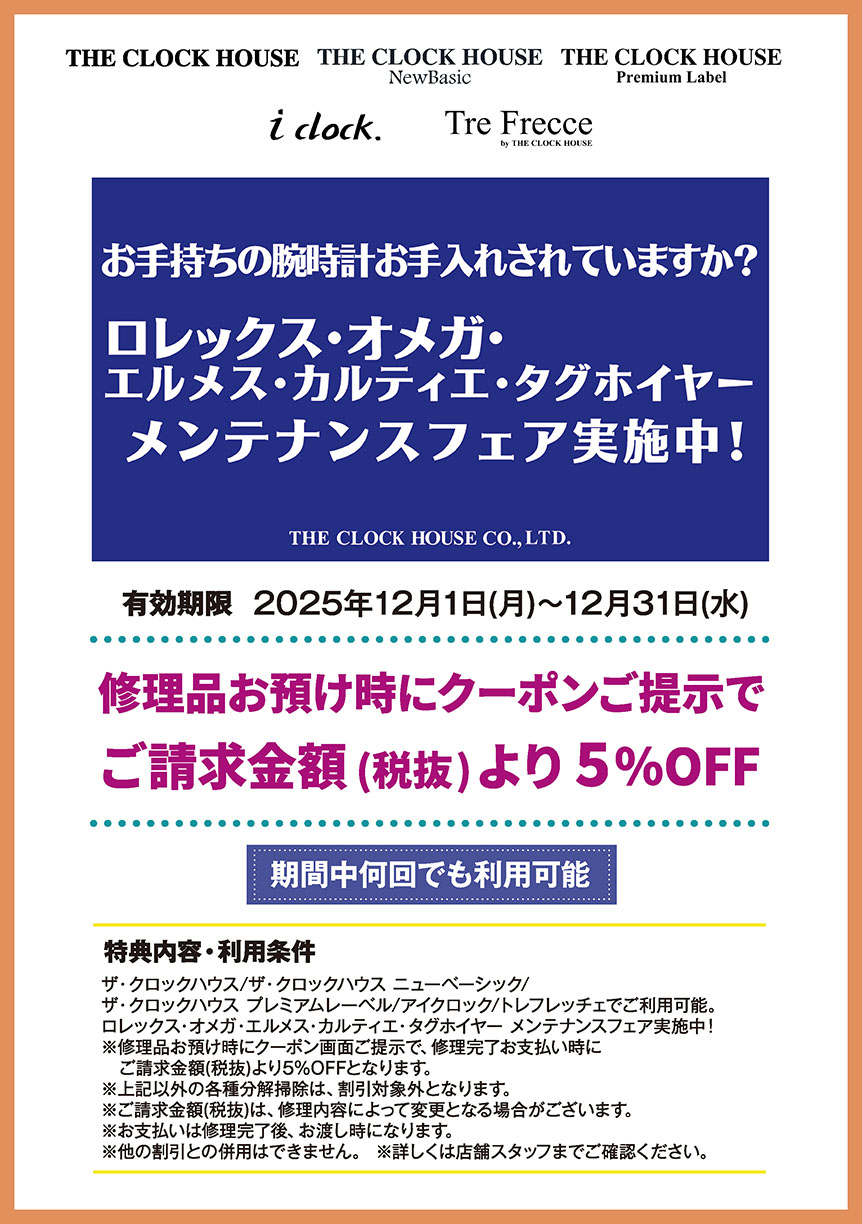 ザ・クロックハウス/ザ・クロックハウス ニューベーシック/ザ・クロックハウス プレミアムレーベル/アイクロック/トレフレッチェ　修理品お預け時にクーポンご提示で　ご請求金額(税抜)より 5%OFF
