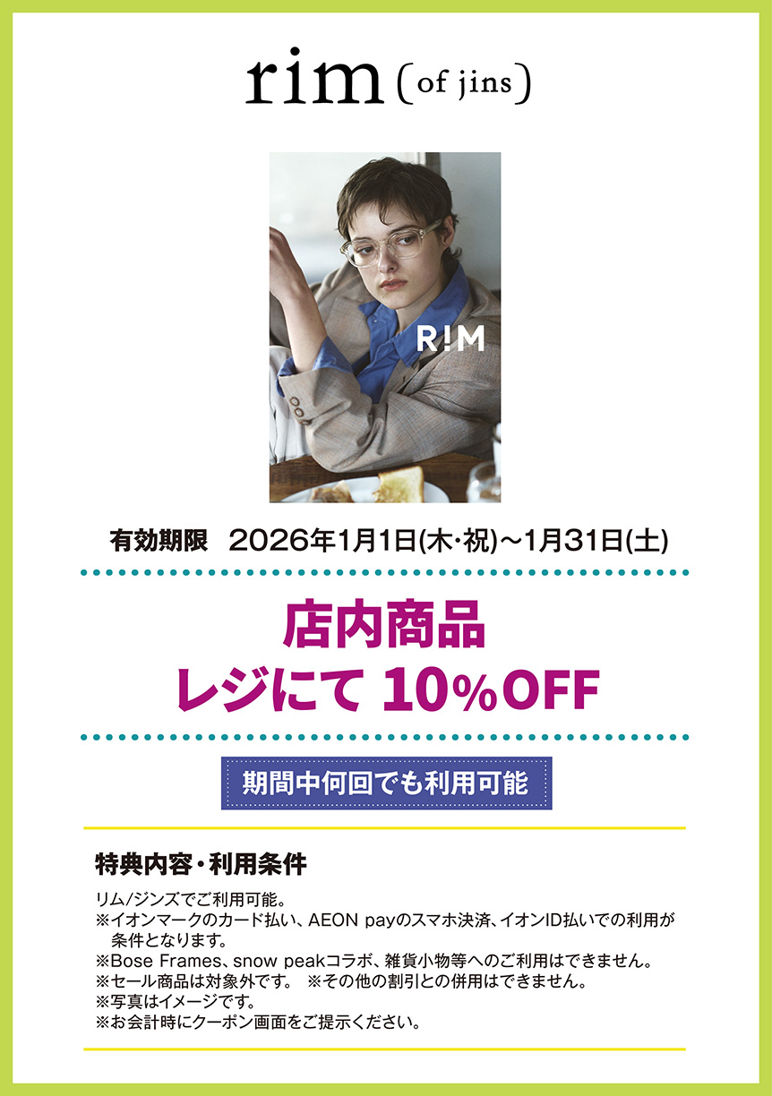 リム/ジンズ　店内商品 レジにて10%OFF